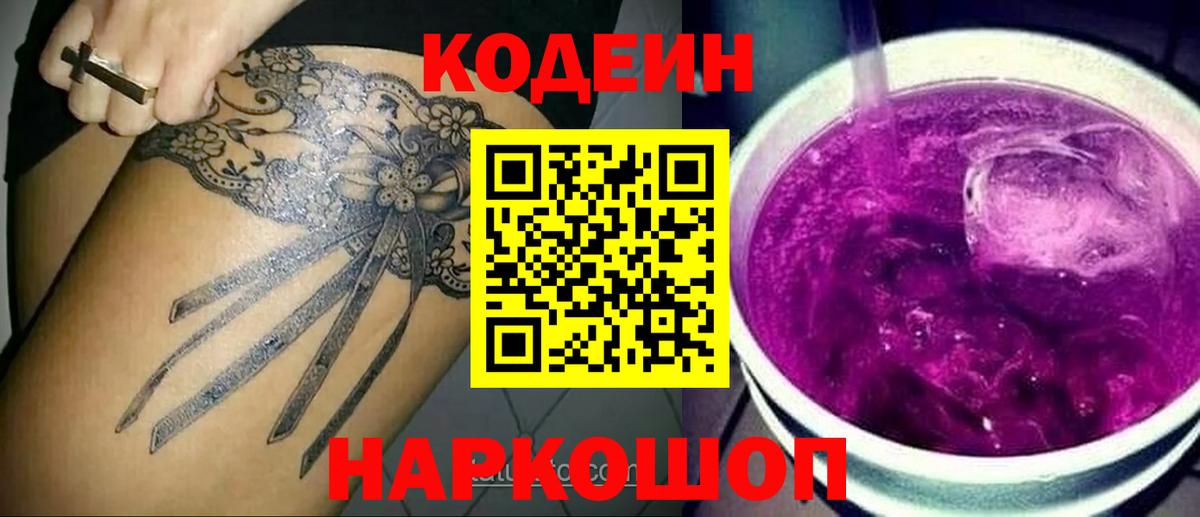 Шелехов  Codein Purple Drank  Вход с VPN  Кодеин напиток Lean (лин) 