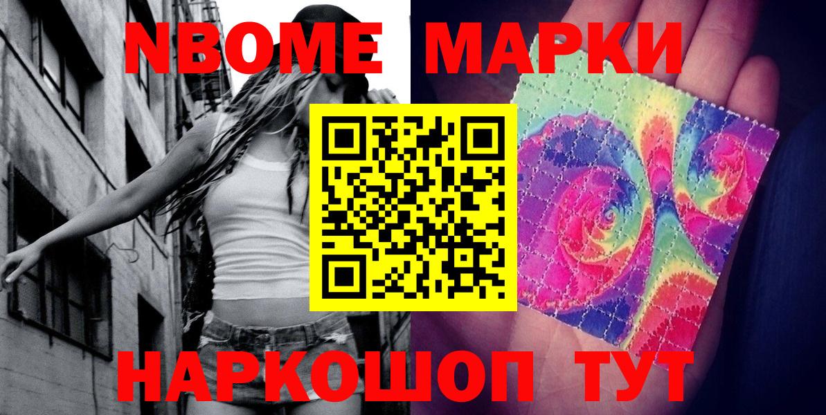 Марки NBOMe 1,8мг  Вход с VPN  Марки NBOMe 1,8мг  Шелехов 